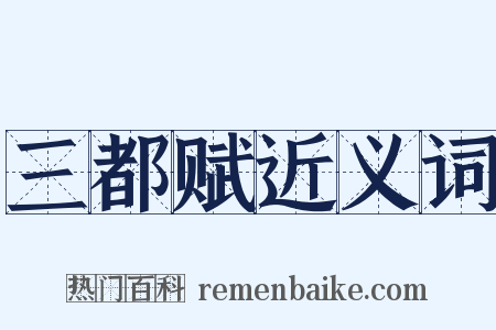三都赋近义词是什么意思的图片